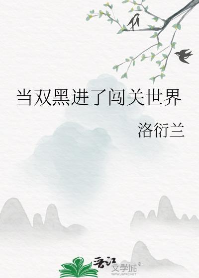 当双黑进了闯关世界笔趣阁