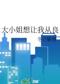 大小姐想让我从良笔趣阁TXT