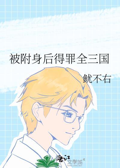 被附身的女角色