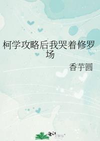 柯学攻略后我哭着修罗场 最新章节 无弹窗 笔趣阁