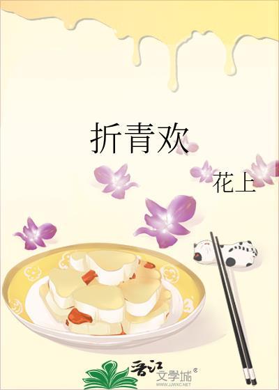 折青欢作者花上
