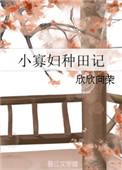 小寡妇种田记 欣欣向荣