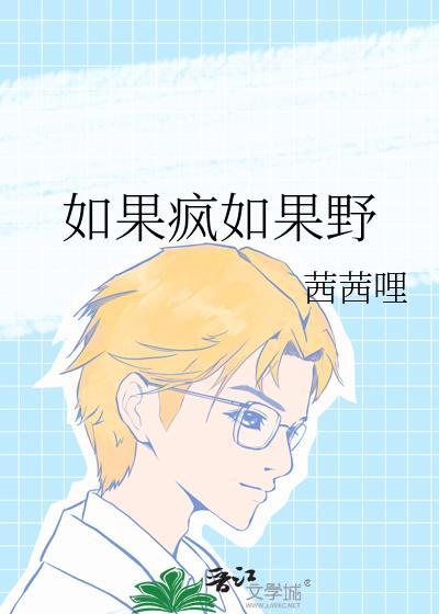如果疯了会怎样