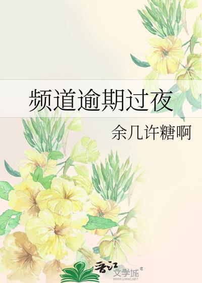 频道逾期过夜txt百度资源