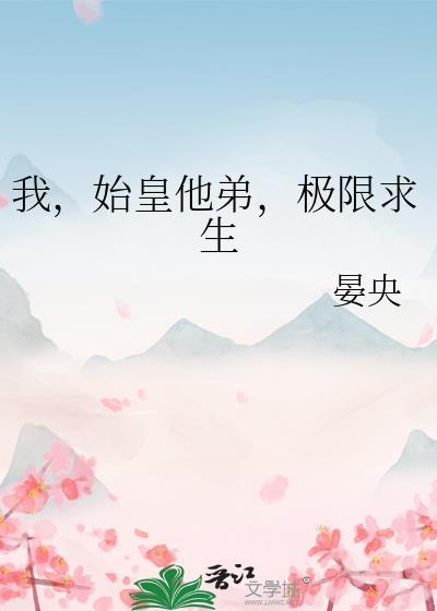 我始皇他弟极限求生笔趣阁