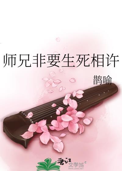 师兄非要生死相许免费