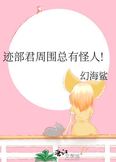 迹部男主