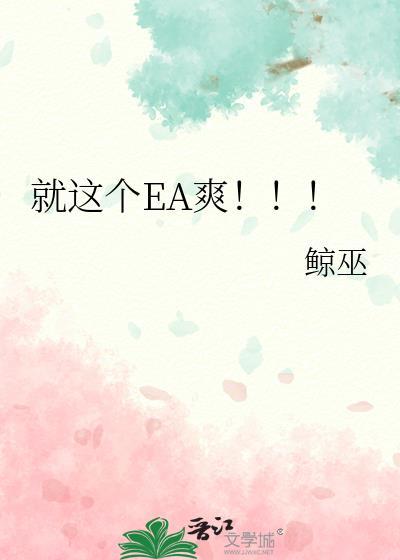 就这个EA爽