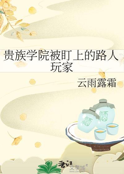 贵族学院被盯上的路人玩家最新章节更新内容