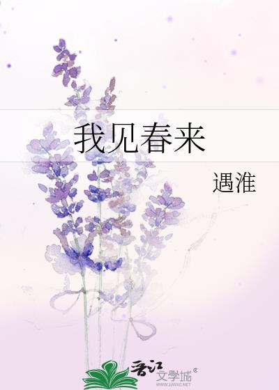 我见春来po