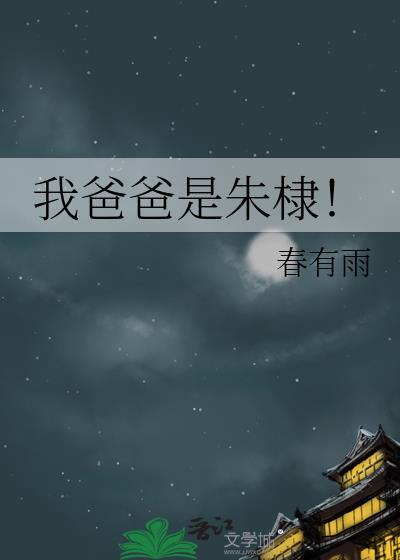 我爸爸是朱棣春有雨番外