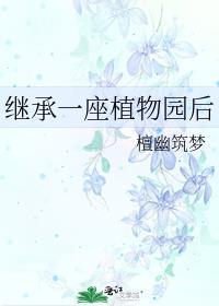 继承一座植物园后by檀幽筑梦