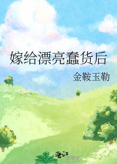 嫁给漂亮蠢货后[种田