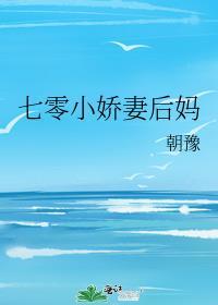 七零小娇妻后妈 朝豫