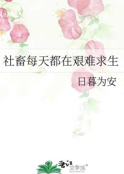 社畜每天都在艰难求生日暮为安
