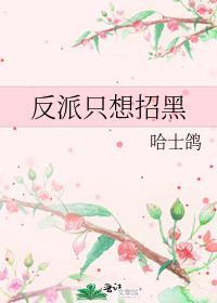 反派只想招黑 哈士鸽