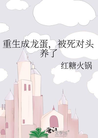 重生龙蛋的