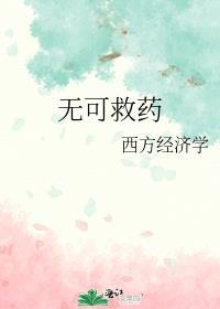 无可救药和无药可救的区别
