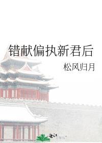 错献偏执新君后TXT笔趣阁