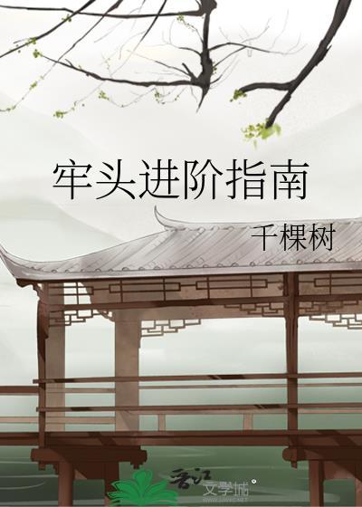 牢头进阶指南千棵树