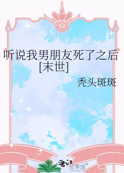 听说男友他哥暗恋我txt