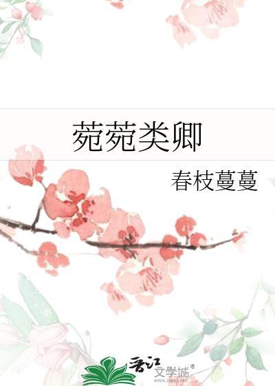 女生对你说菀菀类卿