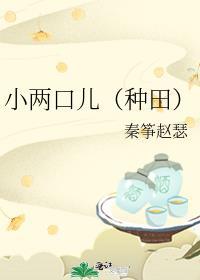 小两口儿种田秦筝赵结局