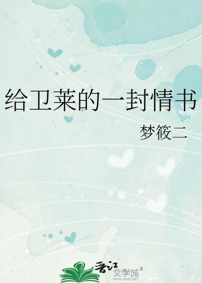 给卫莱的一封情书txt百度番全