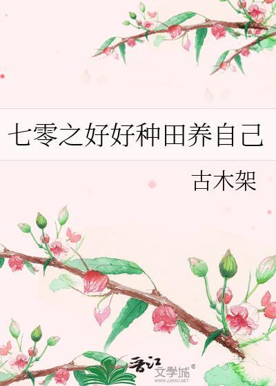 七零之好好种田养自己古木架免费阅读