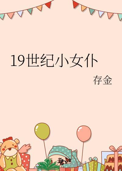 19世纪小女仆by存金百度