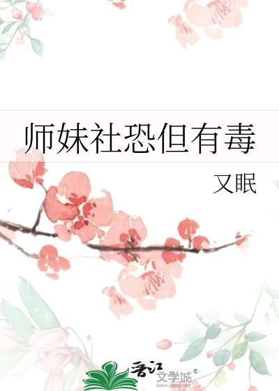 师妹社恐但有毒番外