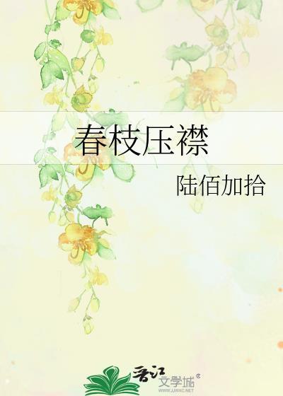 春枝压襟陆佰加拾
