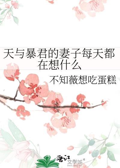 天与暴君的妻子每天都在想什么免费阅读不知薇想吃蛋糕