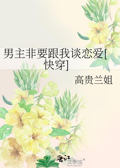 男主总是要女主