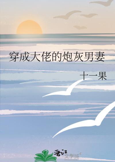 穿成大佬的炮灰男妻后爆红了TXT