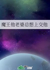 魔王我老婆