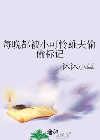 每晚都被小可怜雄夫偷偷标记沐沐小草