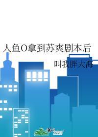 人鱼o拿到苏爽剧本后笔趣阁