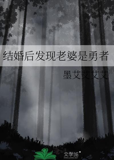 结婚后发现老婆是男的后续
