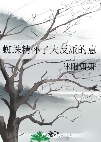蜘蛛精吐丝产卵