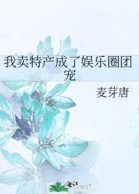 我卖特产成为了娱乐圈团宠