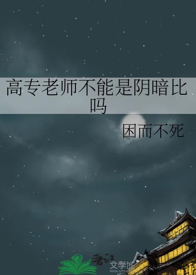 高专老师需要教师资格证吗