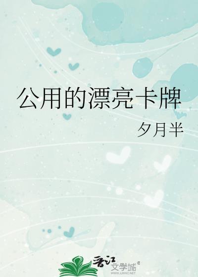 公用的漂亮卡牌格格党