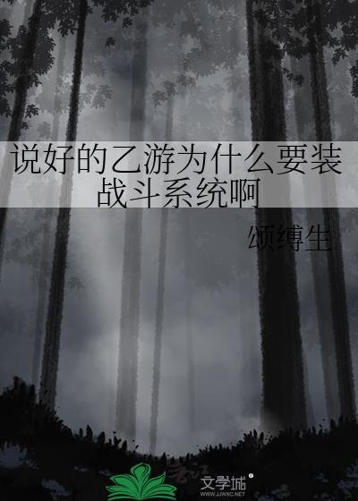 说好的乙游为什么要装战斗系统啊颂缚生