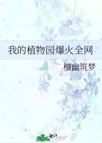 我的植物园作文200字