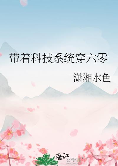 带着科技系统穿六零 作者潇湘水色