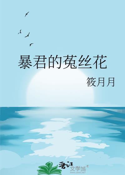 暴君的菟丝花原著叫什么