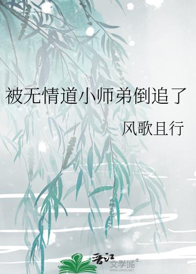 被无情道小师弟倒追了谢归