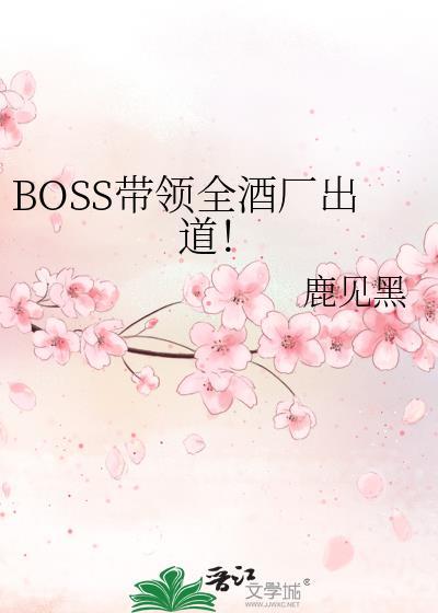 boss带领全酒厂出道免费阅读