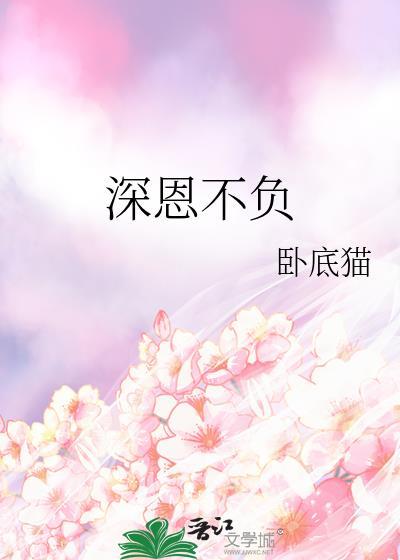 深情不负什么